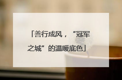善行成风，“冠军之城”的温暖底色